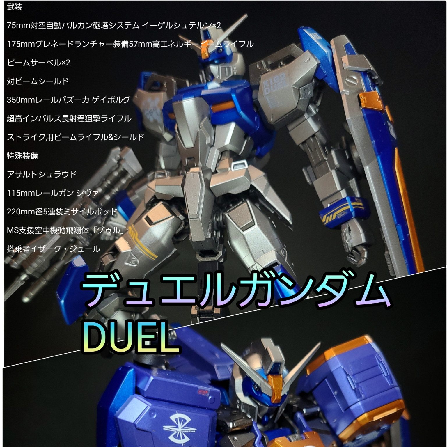 MG デュエルガンダム(アサルトシュラウド)｜鈴木 克海さんのガンプラ