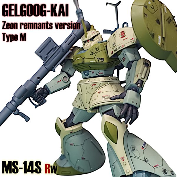 HGUC GELGOOG-KAI ジオン残党M仕様 [MS-14SRW]｜ike_k5さんのガンプラ