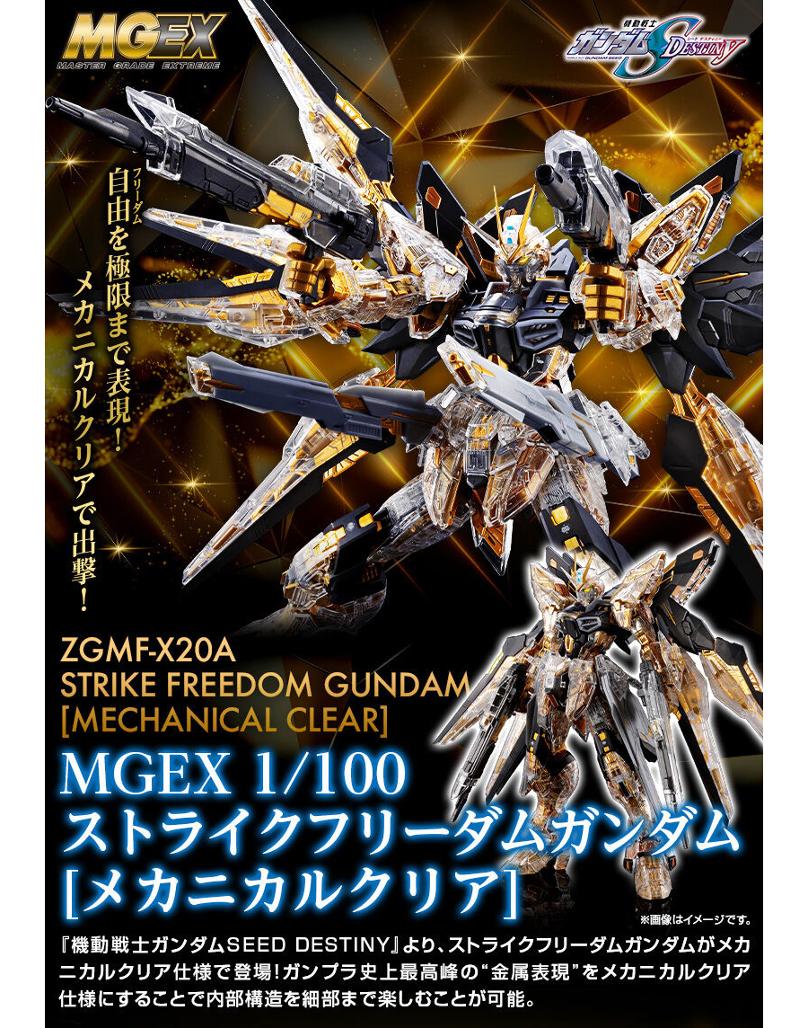 MGEX ストライクフリーダムガンダム［メカニカルクリア］」10月11日12