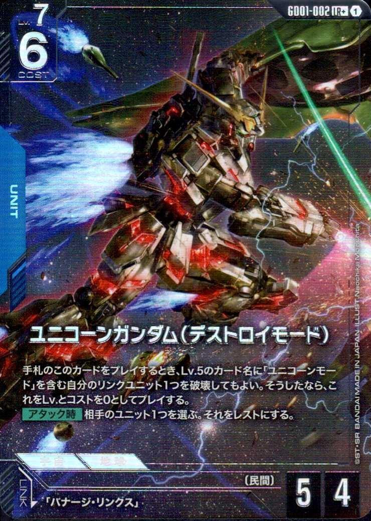 ユニコーンガンダム（デストロイモード）(LR+)(GCG/GD01-002LR+) | 福