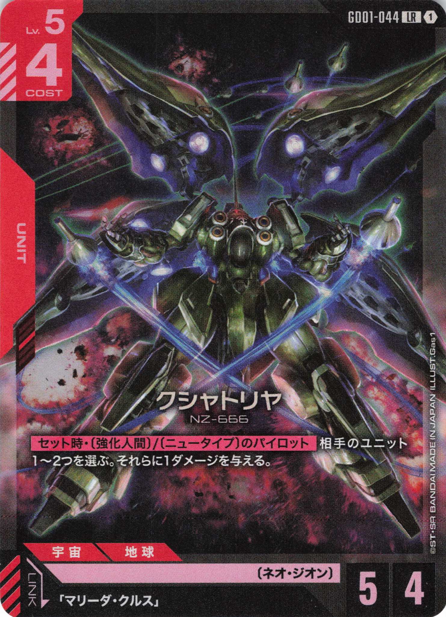 クシャトリヤ(LR)(GCG/GD01-044LR) | 福福トレカ ガンダムカード専門店