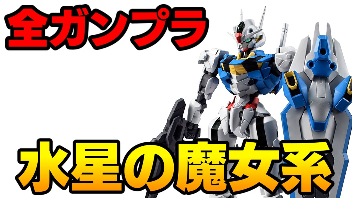 保存版】水星の魔女の新作ガンプラ発売日一覧（HG・フィギュアライズ