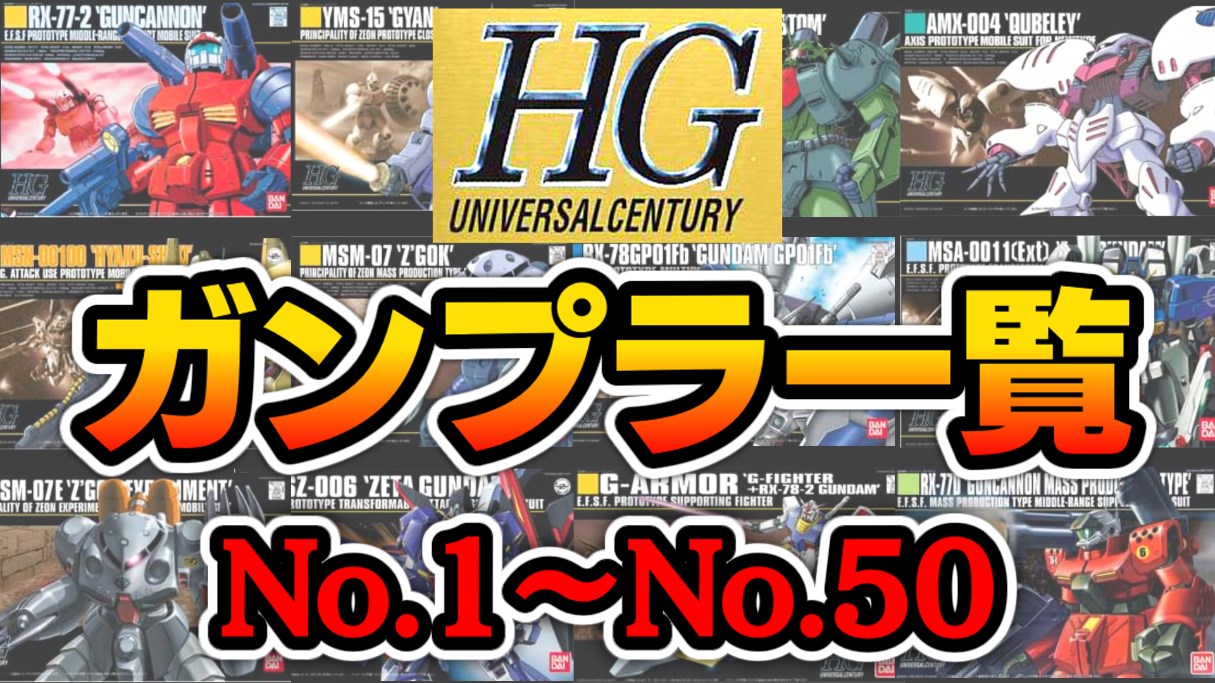 発売日順】HGUC全ガンプラ一覧まとめ① No.1~No.50｜ガンプラWALKER