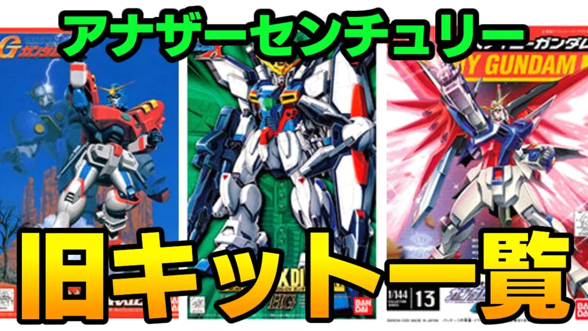 ガンプラ旧キットまとめ】アナザーセンチュリー全152種｜ガンプラWALKER