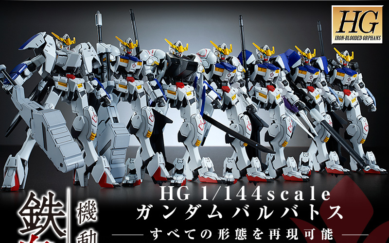 HG 1/144 ガンダムバルバトス コンプリートセットが予約開始になりまし