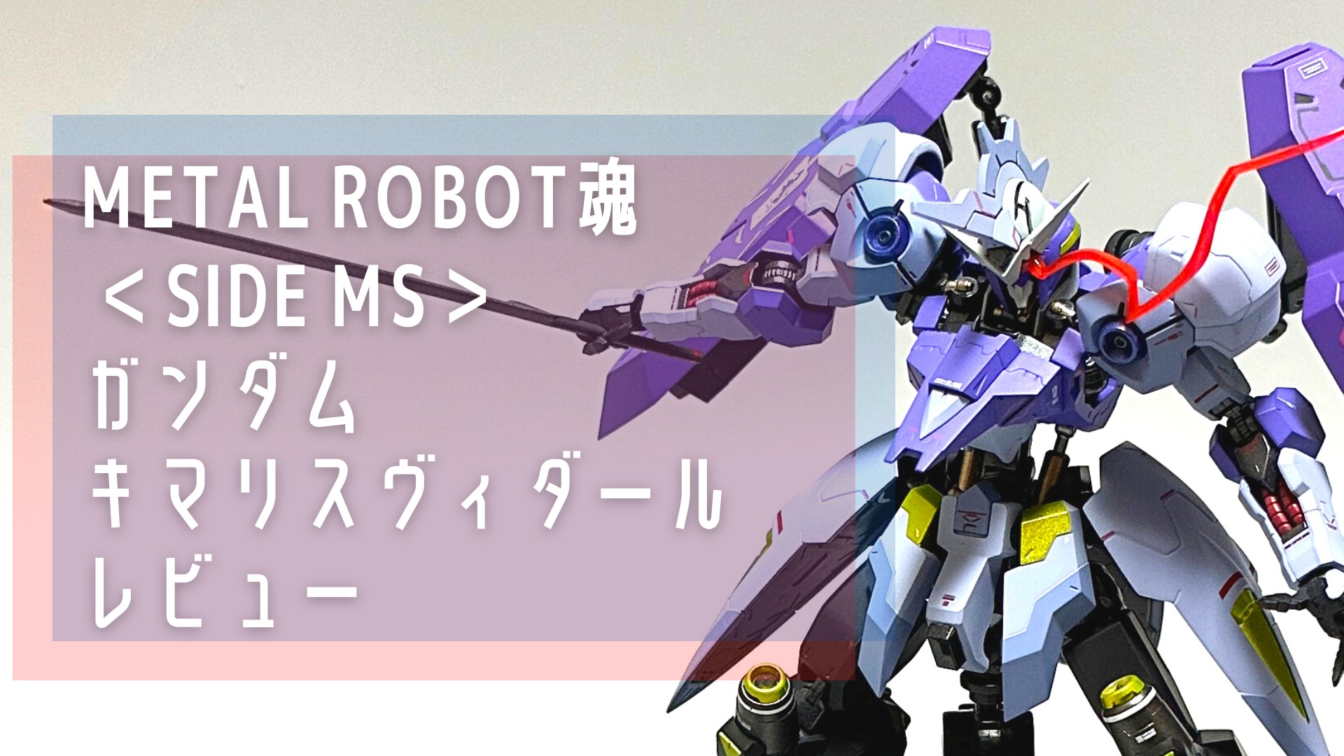 METAL ROBOT魂 ＜SIDE MS＞ ガンダムキマリスヴィダール レビュー