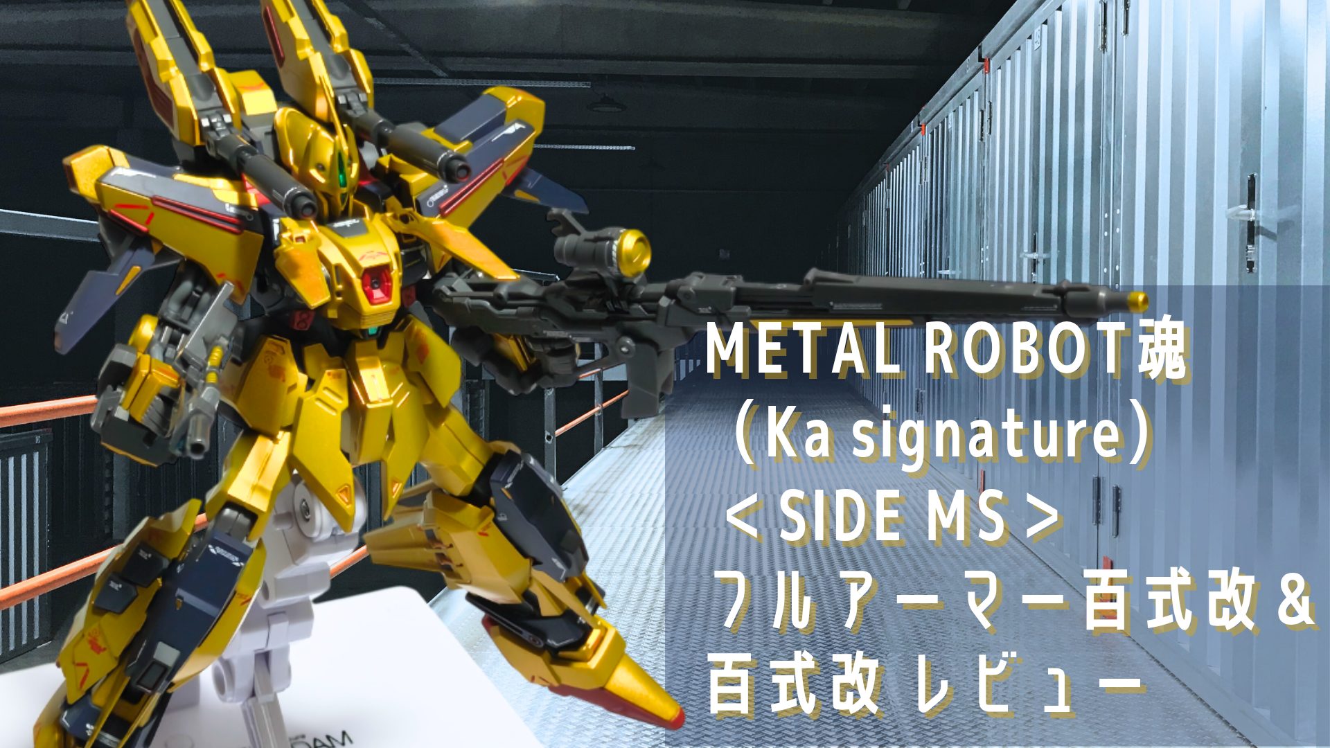 METAL ROBOT魂 （Ka signature） ＜SIDE MS＞ フルアーマー百式改＆百
