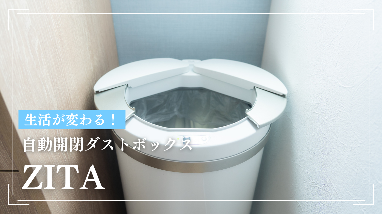 新居用に便利かっこいいゴミ箱を買ってみた！自動開閉ゴミ箱ZITA
