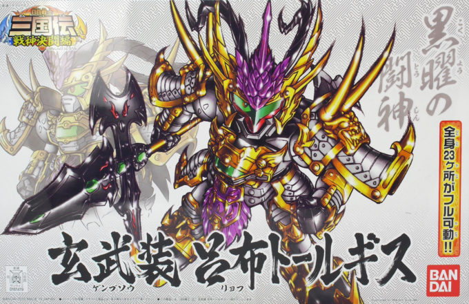 BB戦士】玄武装 呂布トールギス レビュー【SDガンダム三国伝