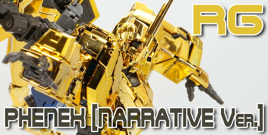 ガンプラ】RG ユニコーンガンダム3号機 フェネクス（ナラティブVer