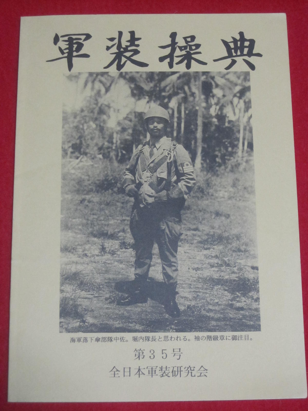 全日本軍装研究会 軍装操典 第35号 | 軍装奉行-日本陸軍 軍服 装備