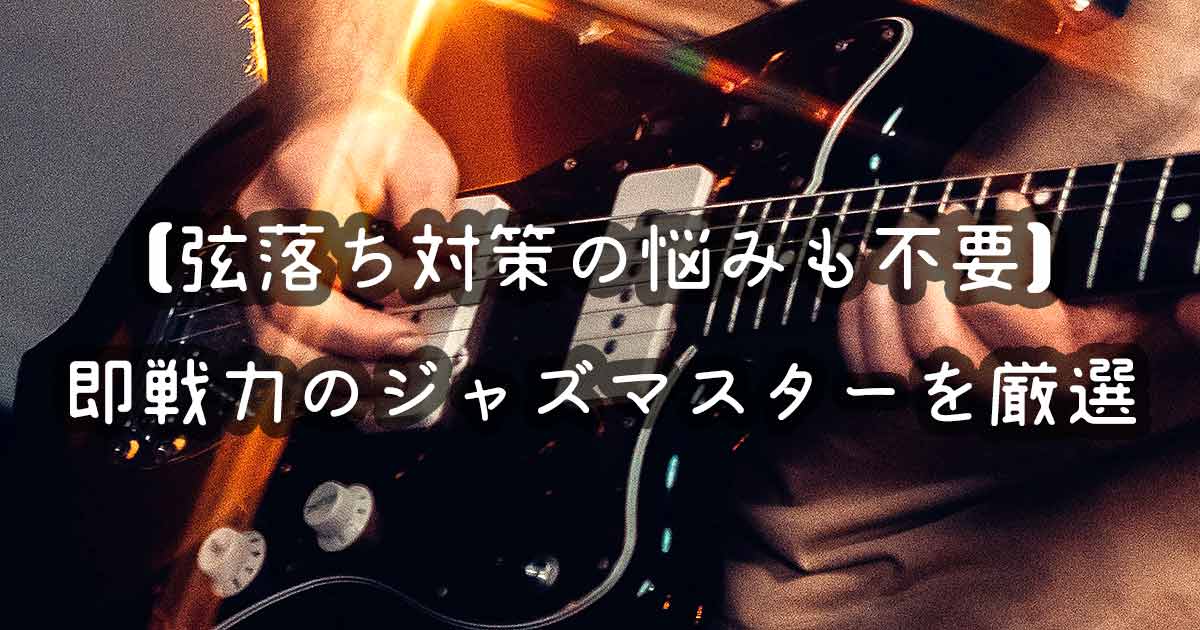 2023年版】ジャズマスターおすすめ12機種を解説｜弦落ち対策不要