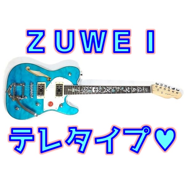 笑激”品質】ZUWEI テレキャスタータイプ レビュー！ルックスもサウンド