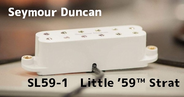 プチPAF解説】Seymour Duncan SL59-1 レビュー：Little '59 Stratは