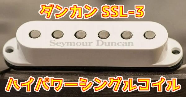 Seymour Duncan SSL-3 レビュー：Hot Strat ストラト高出力化定番ハイ
