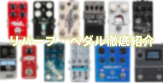 リバーブ・エフェクターの使い方、おすすめモデル17選紹介【エレキ