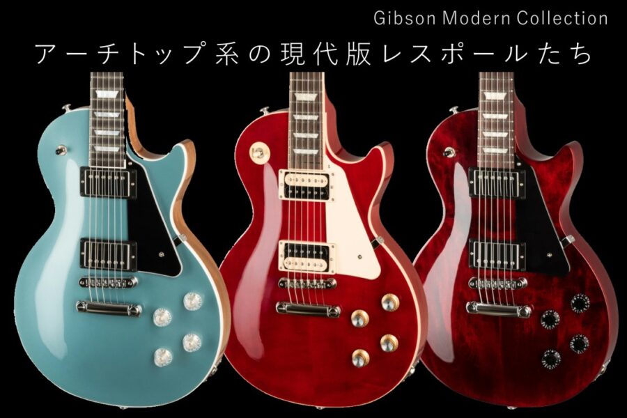 ギタータウン】アーチトップ系の現代版 レスポール・クラシック