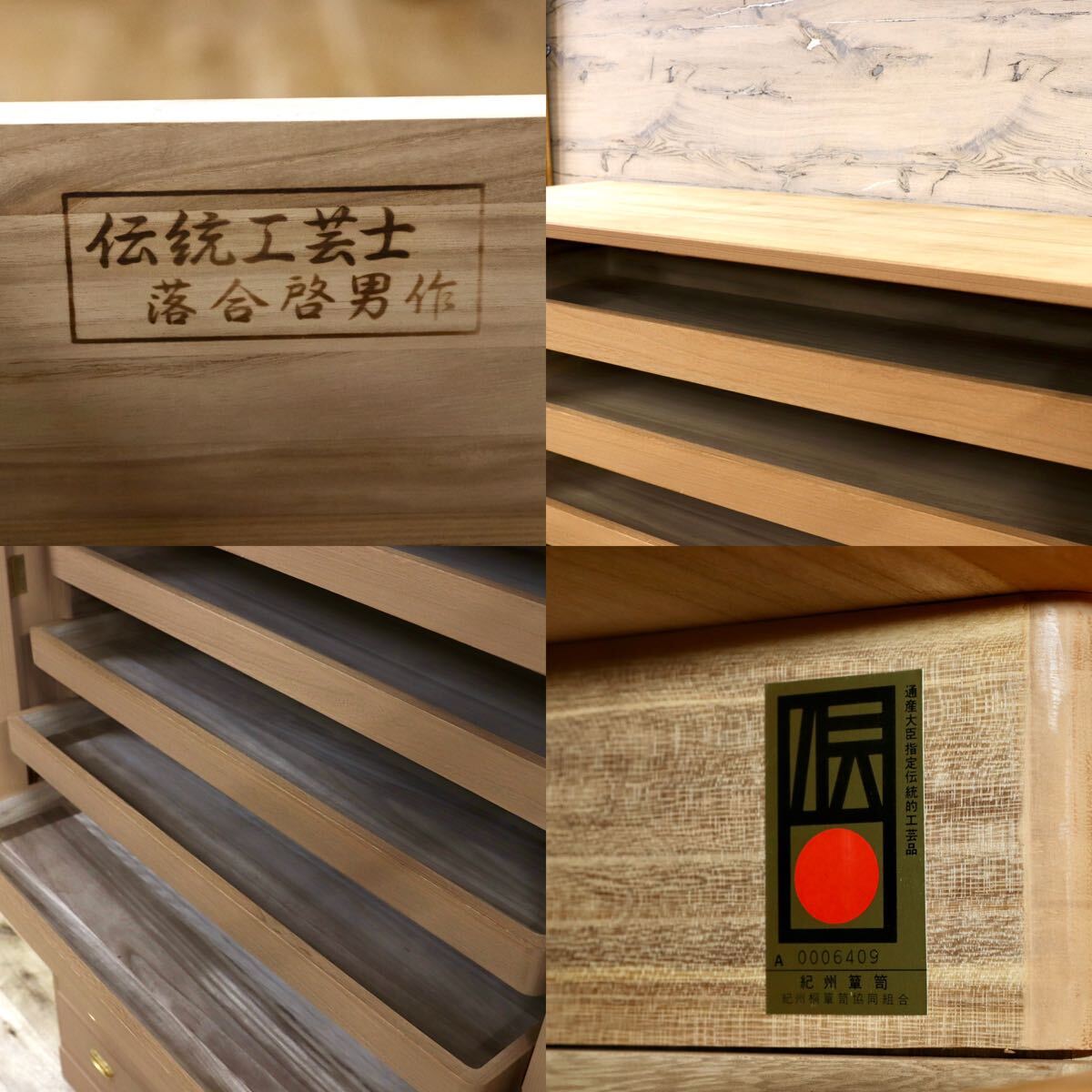 GMHK603○紀州箪笥 伝統工芸士 落合啓男 和箪笥 桐箪笥 最高級 和家具