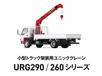 古河ユニック】ユニッククレーン「URG290/260シリーズ」 | トラックNEXT