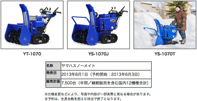 新エンジン搭載の“青い除雪機”ヤマハスノーメイト2014モデル新発売