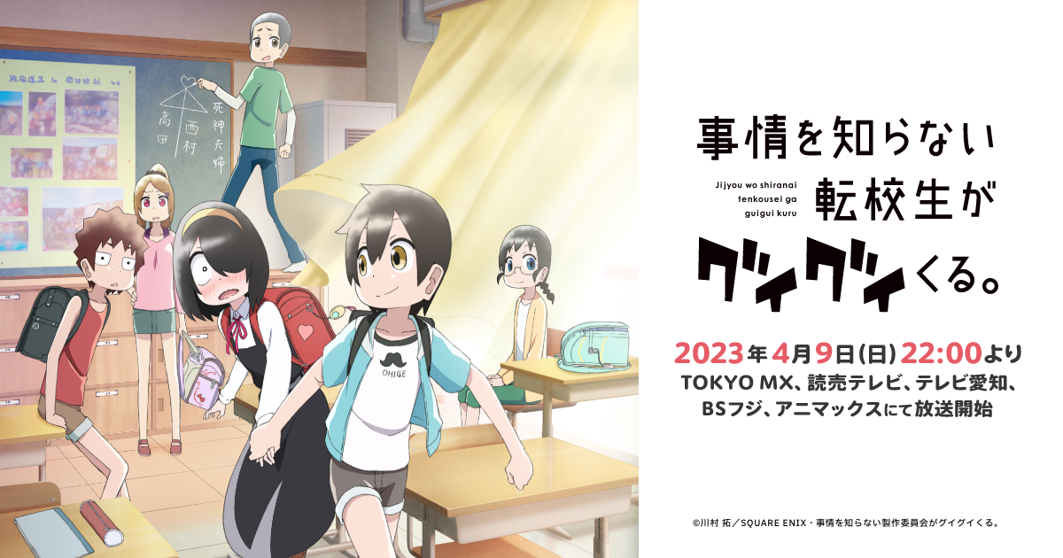 CHARACTER｜TVアニメ『事情を知らない転校生がグイグイくる。』