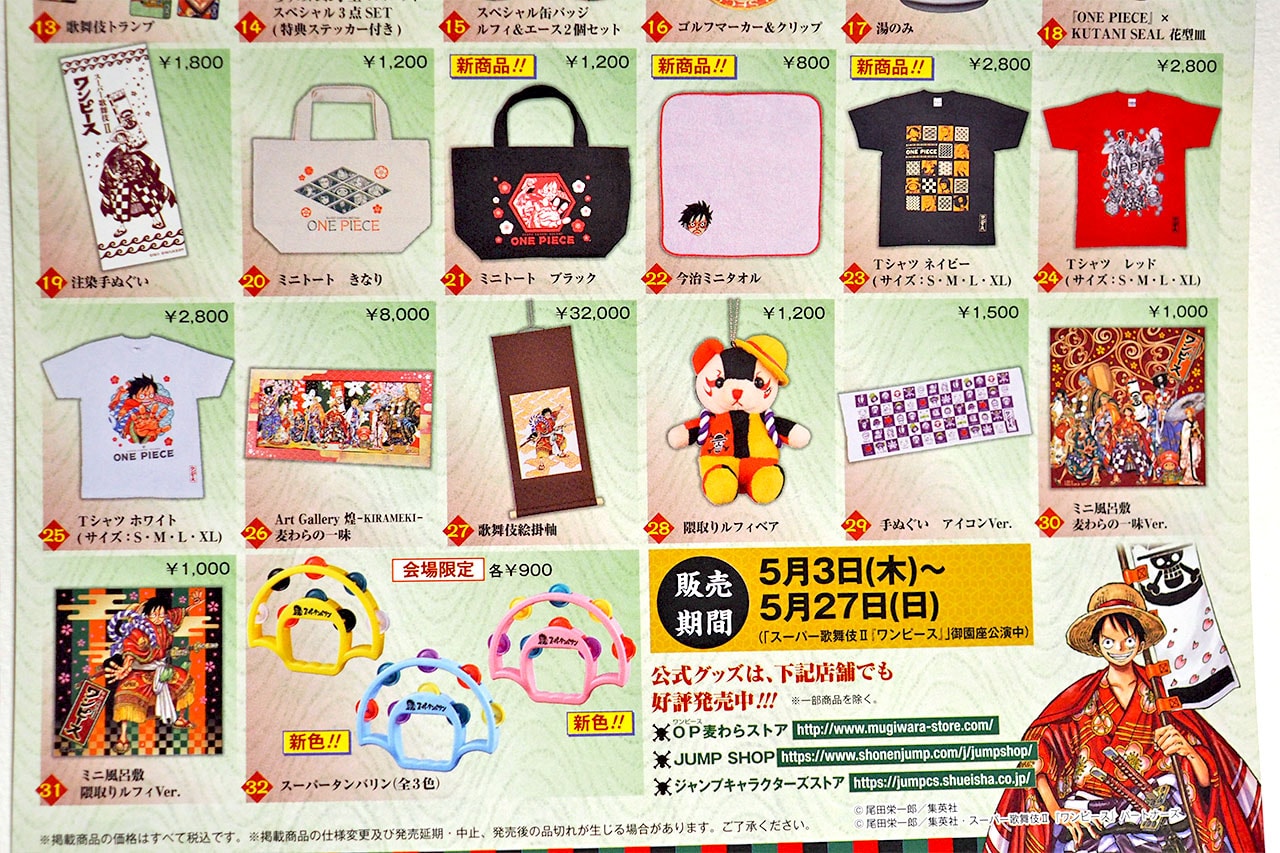 スーパー歌舞伎Ⅱ ワンピース 名古屋公演のグッズ・価格を事前にチェック！