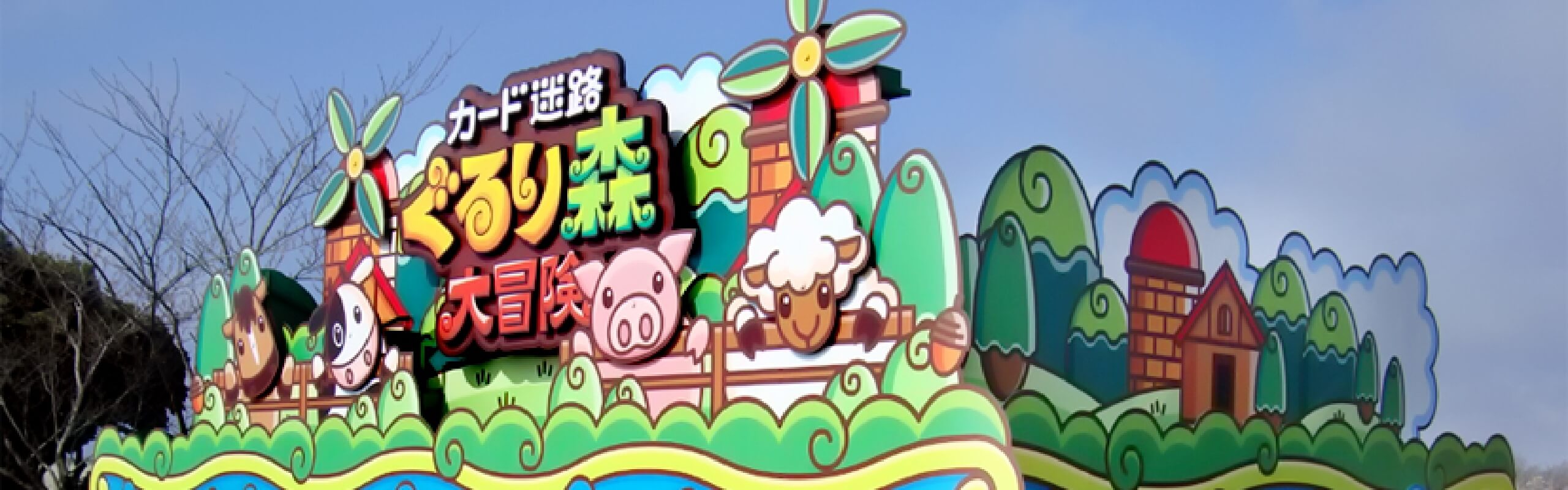 マザー牧場 | ぐるり森マップ | カード迷路 ぐるり森 大冒険