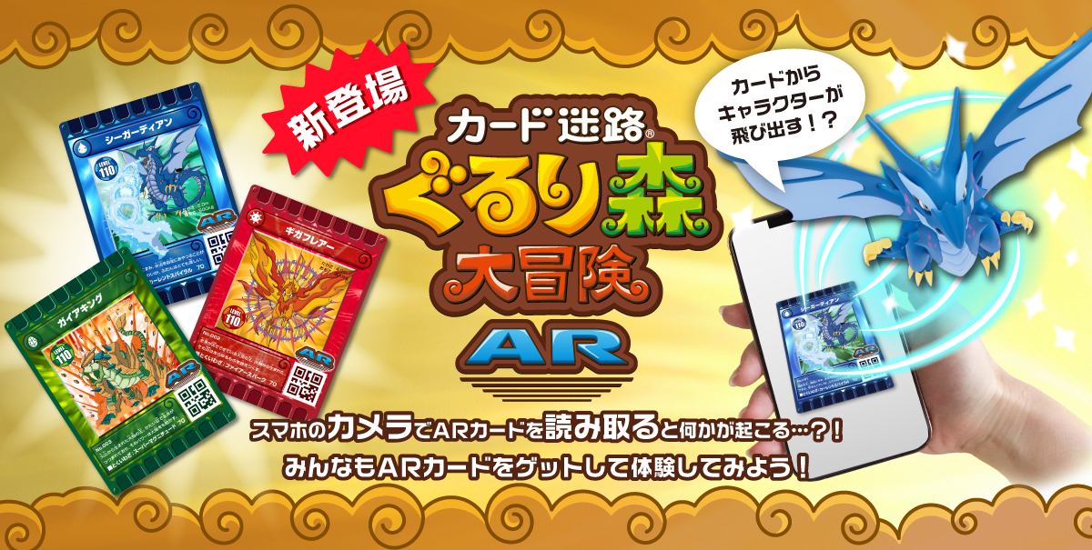 カード迷路 ぐるり森 大冒険