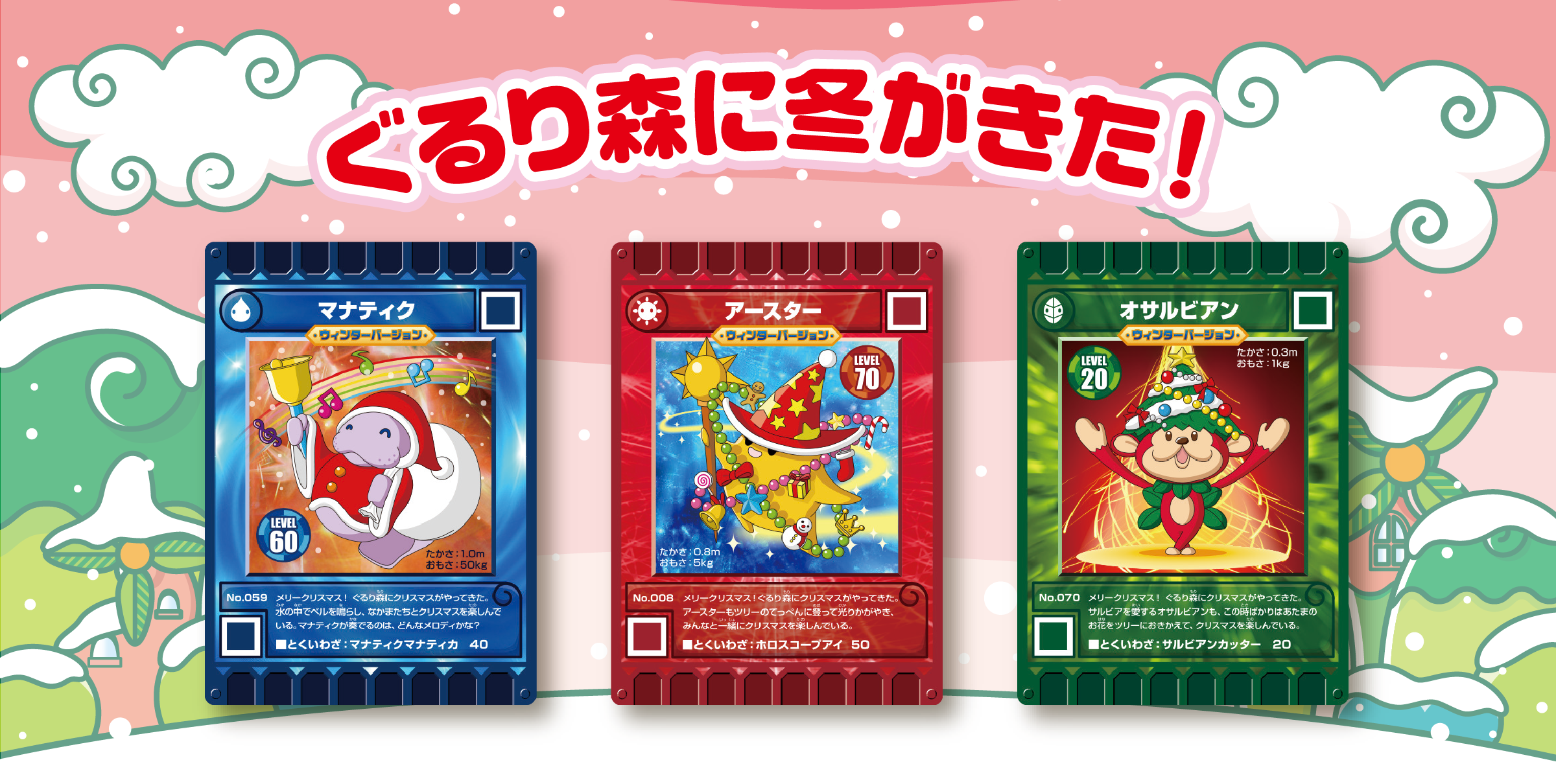 期間限定！ぐるり森にウィンターカードが登場！！ - カード迷路 ぐるり