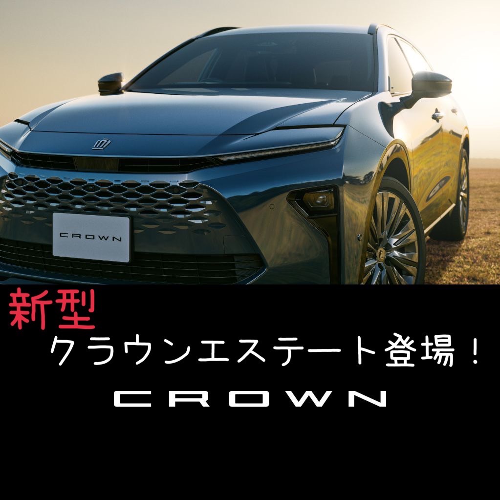 2025年3月13日発表】新型クラウンエステート！！デザイン、グレード