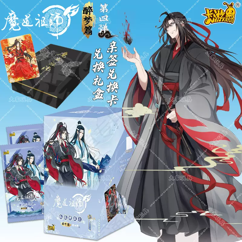 魔道祖師公式 醉夢編第4弾 巳年限定カード 魏無羨 魔道祖師公式 醉夢編