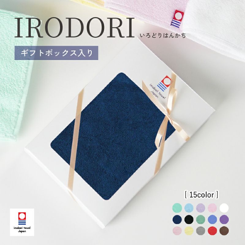 今治産 25cmパイルタオルハンカチ IRODORI[いろどりはんかち] | タオル