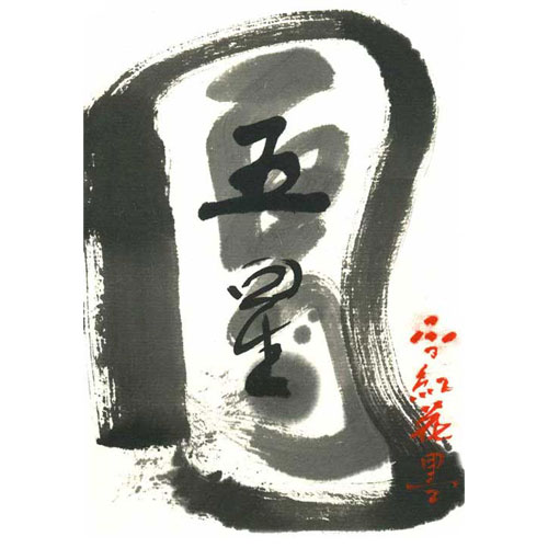 古梅園 五ツ星 紅花墨 | 玉林堂