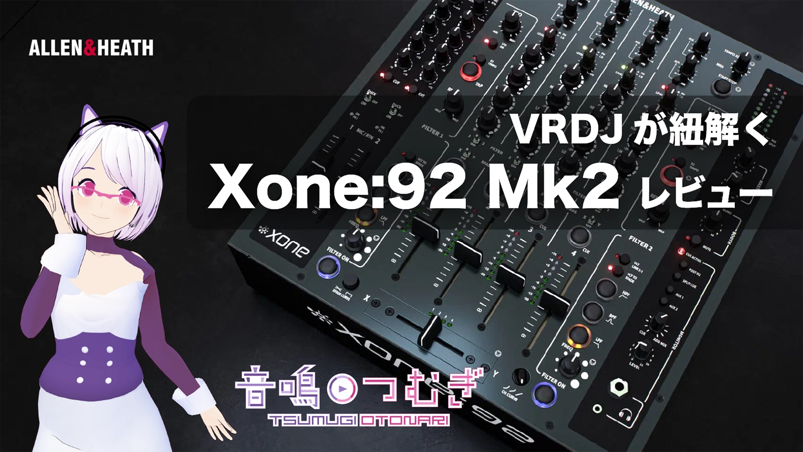 VRDJが紐解く！Allen & Heath Xone:92 Mk2のポテンシャル レビュー by