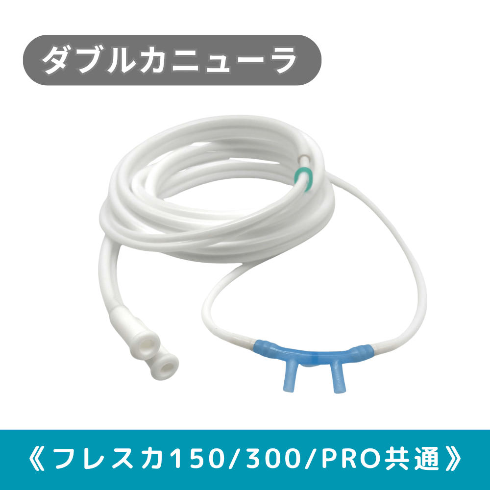 フレスカ共通】 水素ガス・酸素同時吸入用 シリコン製Wカニューラ