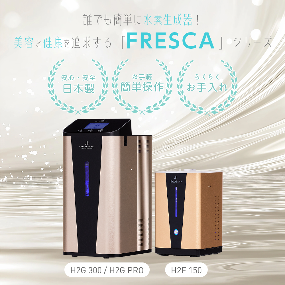 フレスカ300 1年保証付き/水素吸入器 毎分300ml 酸素同時吸入毎分150ml