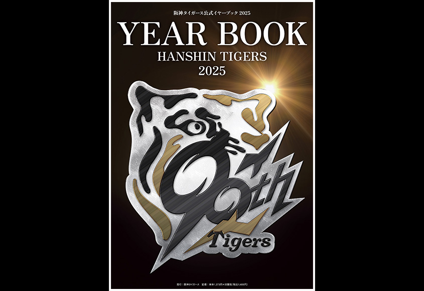 阪神タイガース イヤーブック2025 トップページ