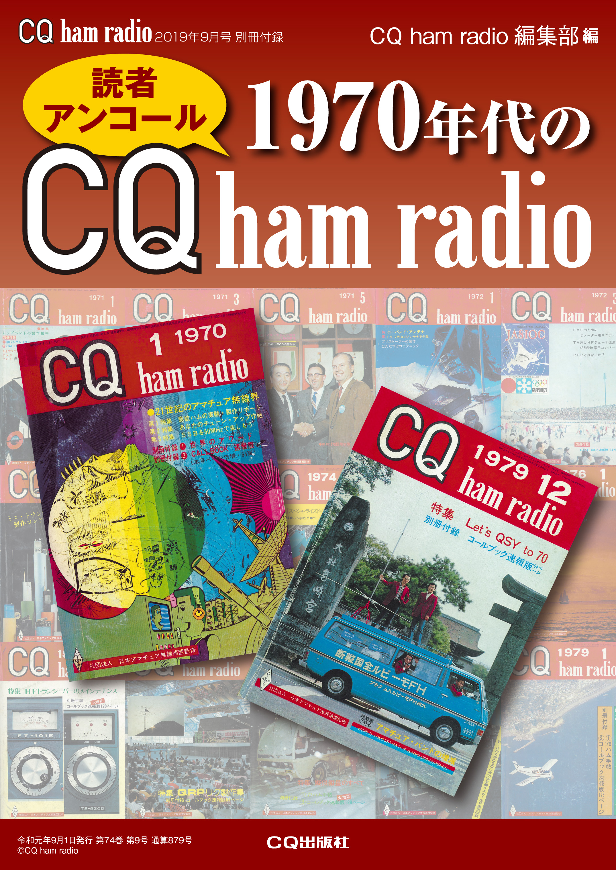 CQ ham radio 2019年9月号 別冊付録 1970年代のCQ ham radio | CQ ham