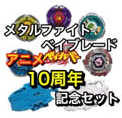 ベイブレードバースト】B-00 メタルファイトベイブレード アニメ10周年