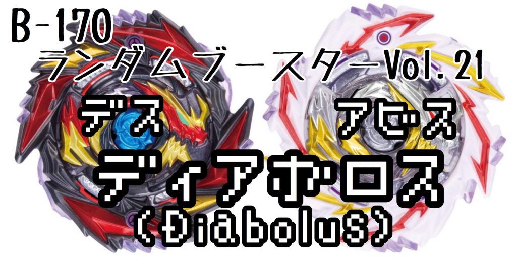 ランダムブースター】デスディアボロス・アビスディアボロス 発売前