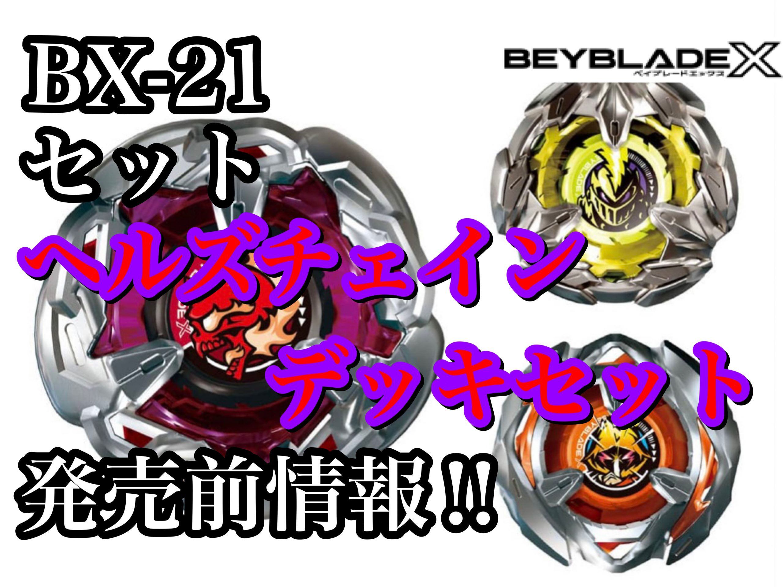 ベイブレードX】BX-21 ヘルズチェインデッキセット 発売前情報