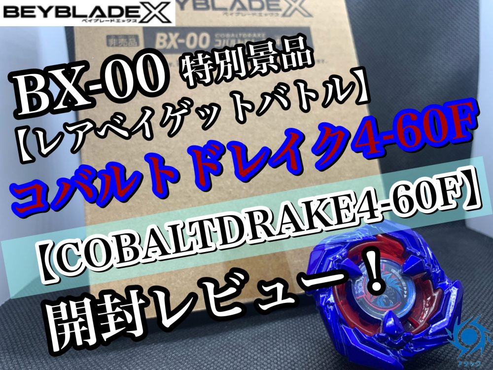 ベイブレードX】BX-00 コバルトドレイク4-60F 開封レビュー！ - ハム