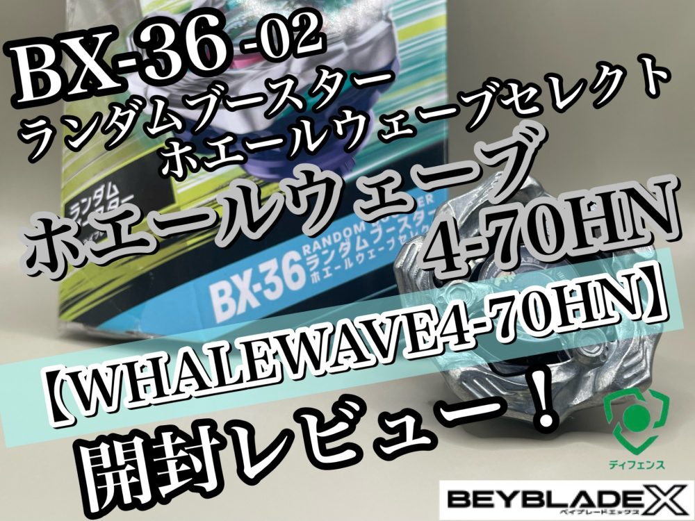 ベイブレードX】BX-36 ランダムブースター ホエールウェーブセレクト