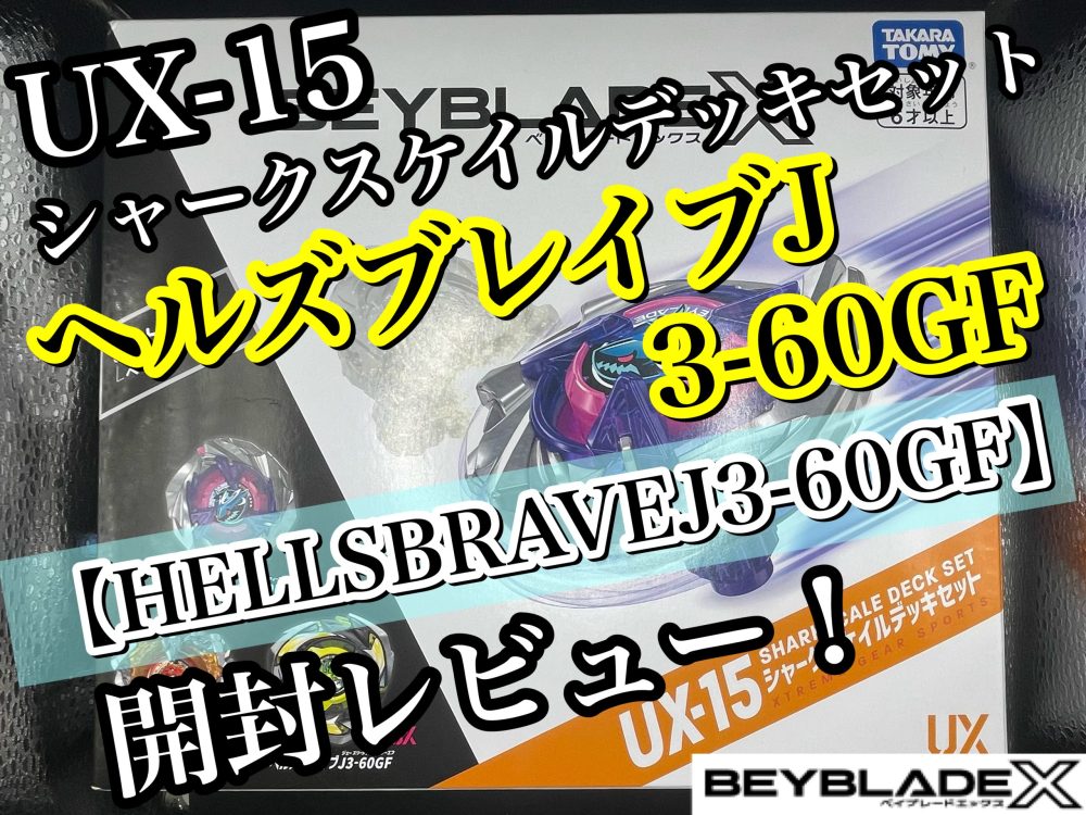 ベイブレードX】UX-15 シャークスケイルデッキセット ヘルズブレイブJ3