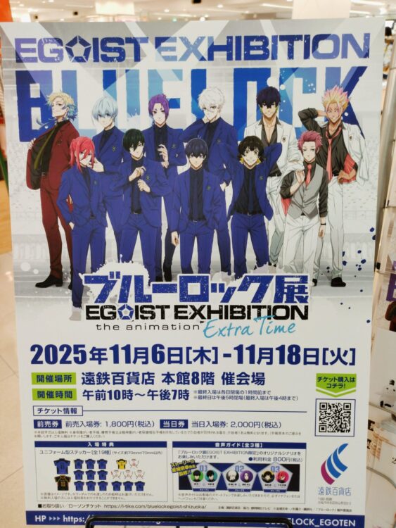 遠鉄百貨店】『ブルーロック展 EGOIST EXHIBITION the animation』が