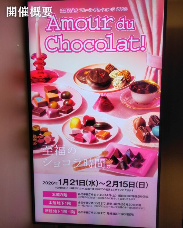 遠鉄百貨店】「Amour du Chocolat!～アムール・デュ・ショコラ～」2026