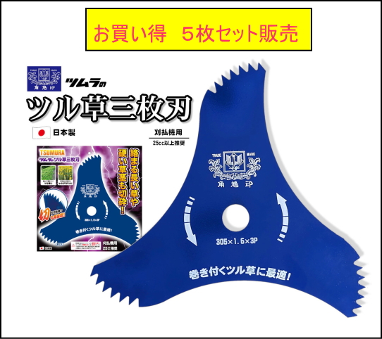 お得な5枚セット 日本製 津村鋼業 ツムラ 角鳩印 ツル草3枚刃 ブルー