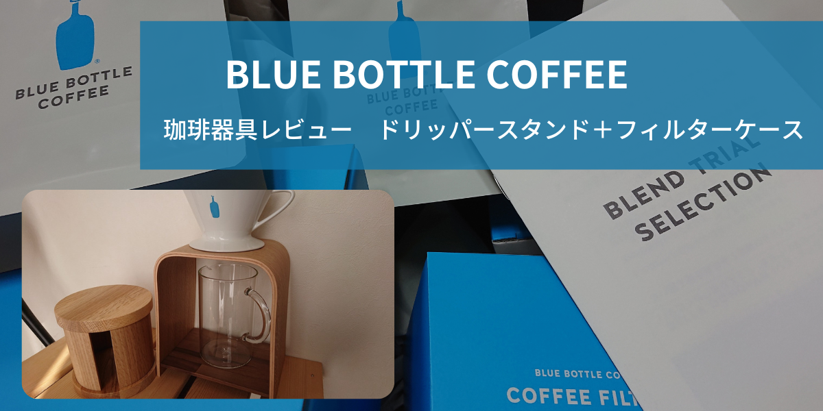ブルーボトルコーヒーがカリモク家具とコラボ！？ドリッパースタンドと