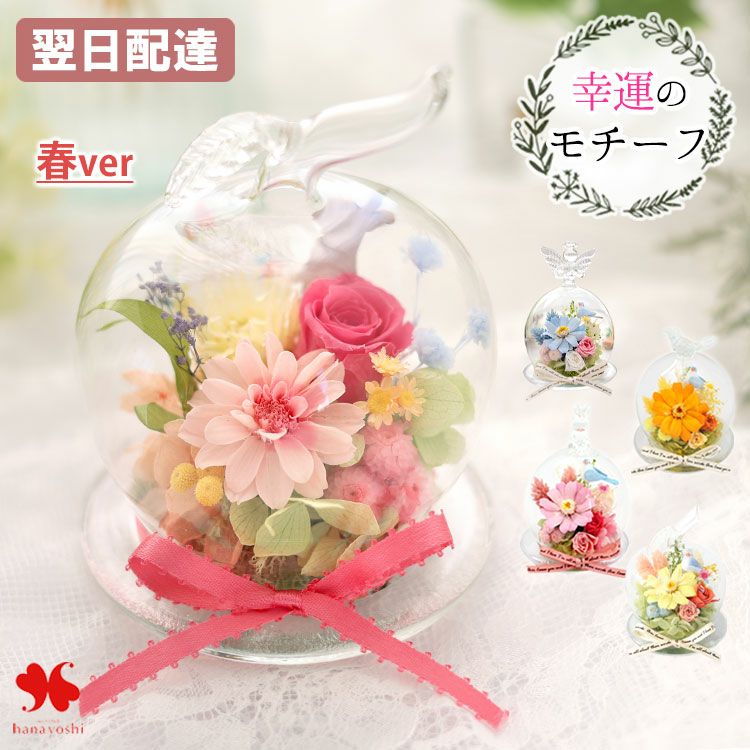 幸運のモチーフ付 ガラスドーム プリザーブドフラワー | フラワー