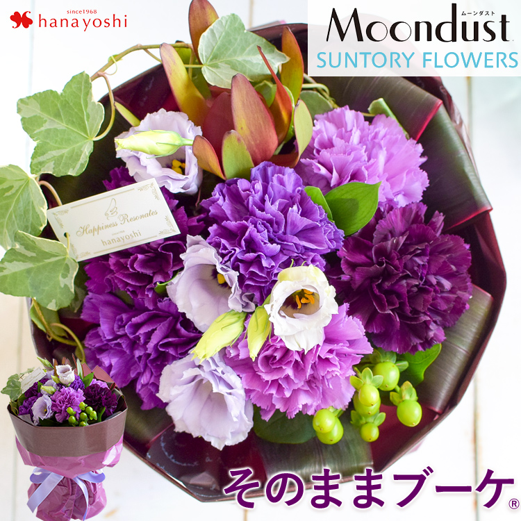 花瓶いらずの花束♪そのままブーケwith Moondust ムーンダスト